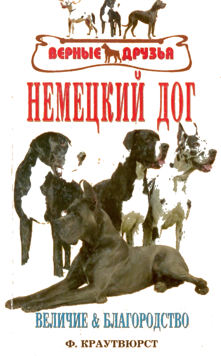 Ф.Краутвюрст Немецкий дог
